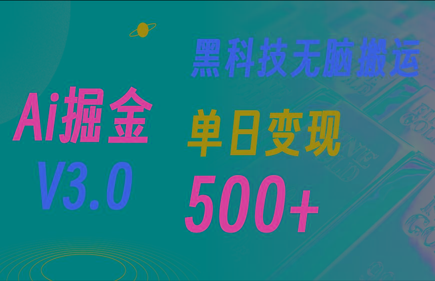 最新Ai掘金3.0！用好3个黑科技，复制粘贴轻松矩阵，单号日赚500+-云创网