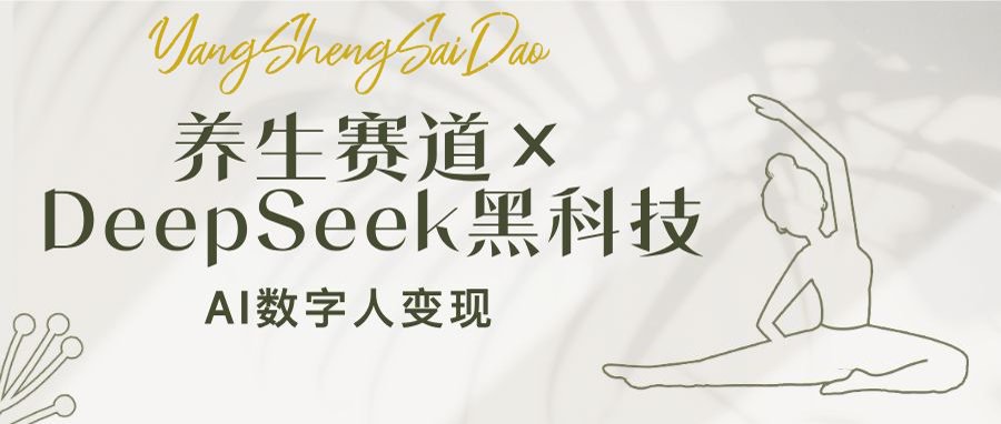 养生赛道×DeepSeek黑科技：AI数字人变现，小白也能月入过万-云创网