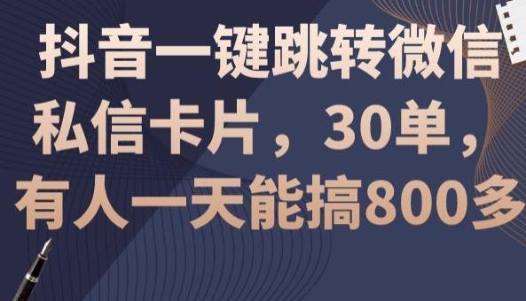 抖音一键跳转微信私信卡片，30单，一天能搞800多-云创网