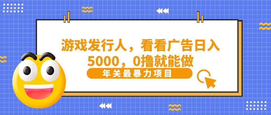抖音广告分成，看看游戏广告就能日入5000，0撸就能做？-云创网