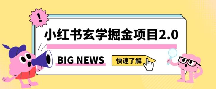 小红书玄学掘金项目，值得常驻的蓝海项目，日入3000+附带引流方法以及渠道【揭秘】-云创网