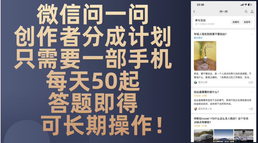 微信问一问创作者分成计划，只需要一部手机每天50起，答题即得可长期操...-云创网