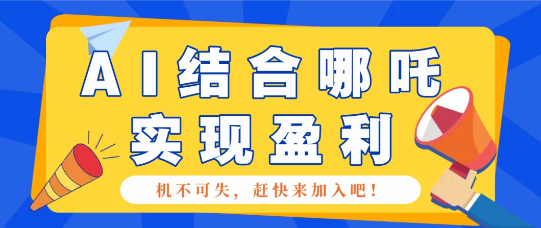 哪咤2爆火，如何利用AI结合哪吒2实现盈利，月收益5000+【附详细教程】-云创网