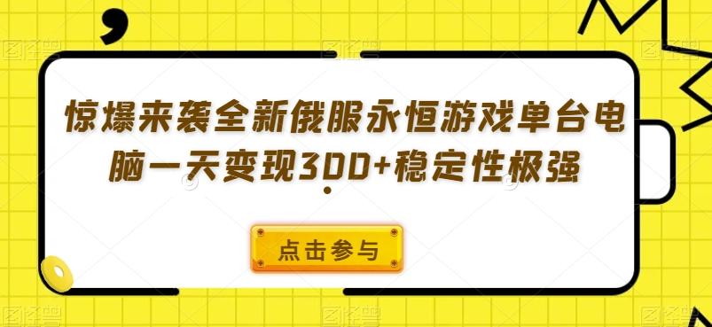 惊爆来袭全新俄服永恒游戏单台电脑一天变现300+稳定性极强-云创网
