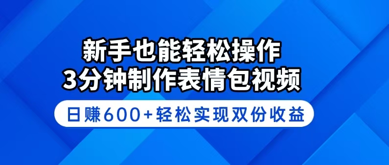 新手也能轻松操作！3分钟制作表情包视频，日赚600+轻松实现双份收益-云创网