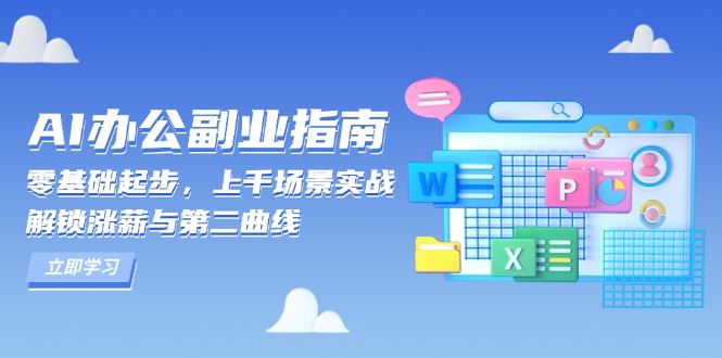 AI 办公副业指南：零基础起步，上千场景实战，解锁涨薪与第二曲线-云创网