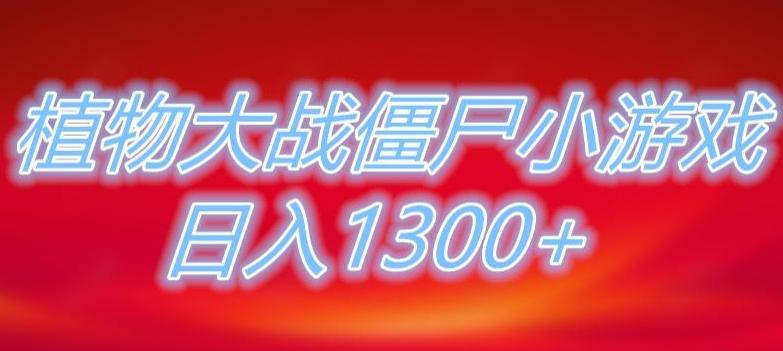 植物大战僵尸直播，单账号收礼物每日入1300+，可以不露脸直播，宝妈也能轻松上手-云创网