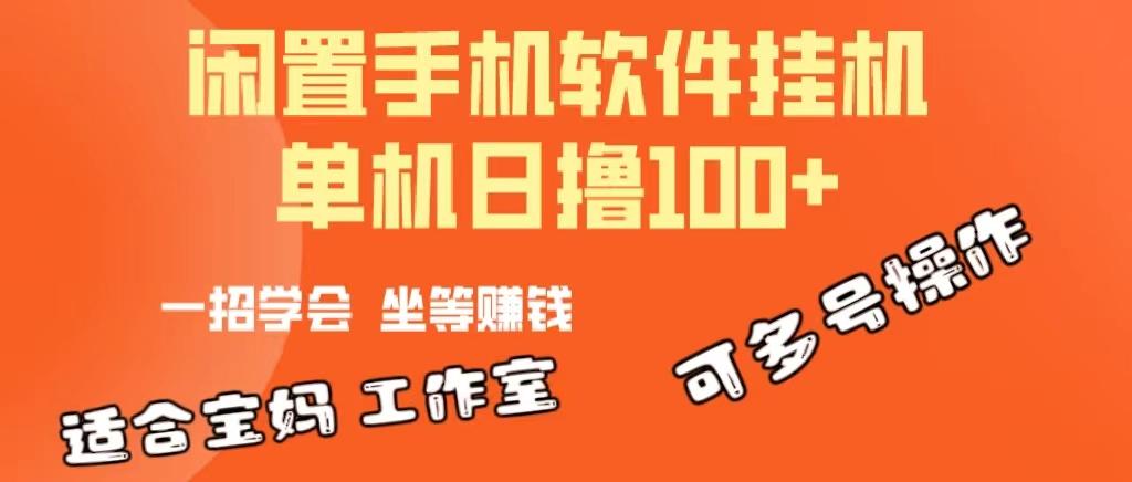 一部闲置安卓手机，靠挂机软件日撸100+可放大多号操作-云创网