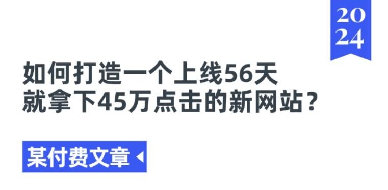 某付费文章《如何打造一个上线56天就拿下45万点击的新网站?》-云创网