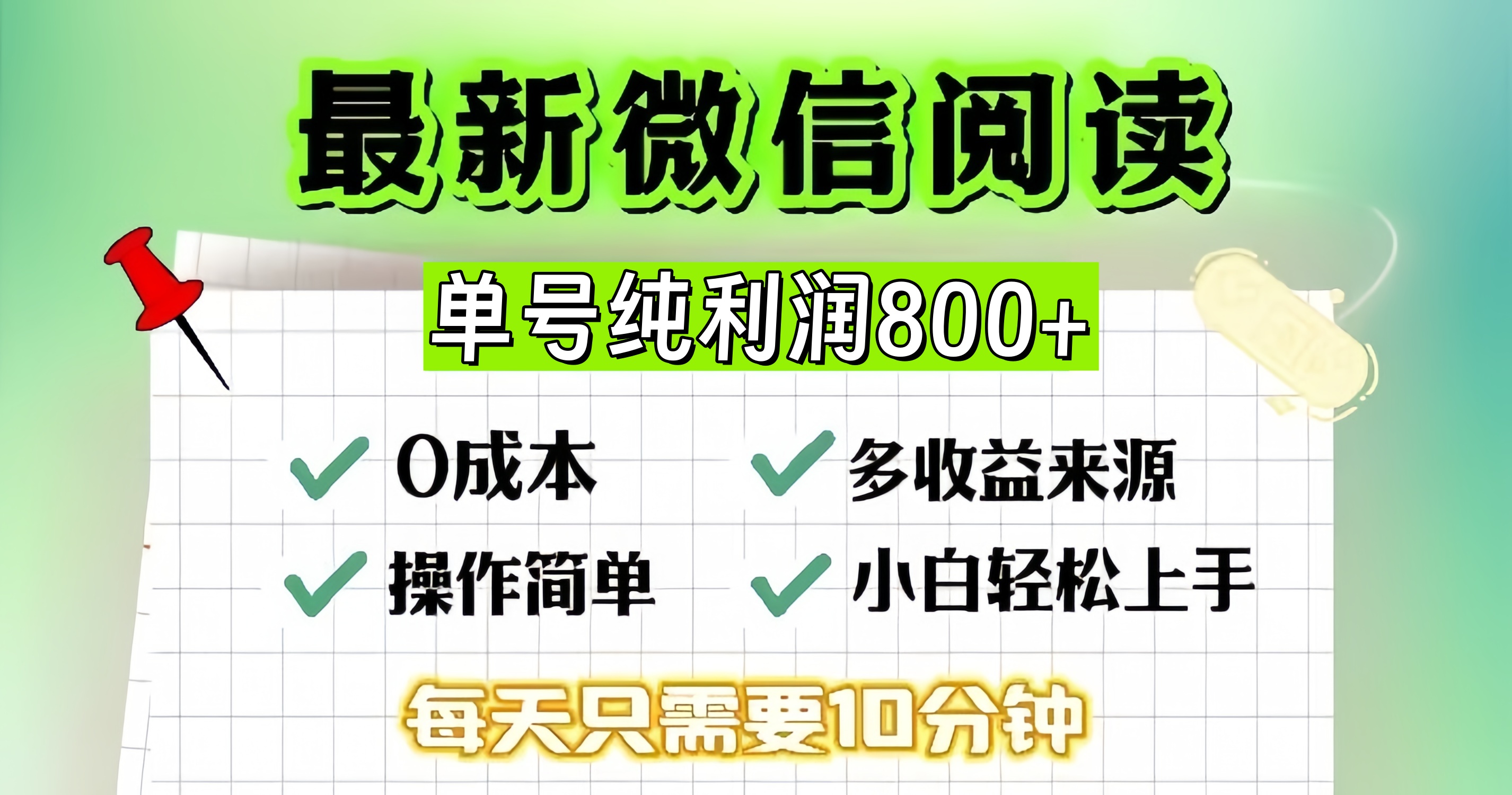 微信自撸阅读升级玩法，只要动动手每天十分钟，单号一天800+，简单0零...-云创网