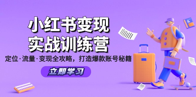 小红书变现实战训练营：定位·流量·变现全攻略，打造爆款账号秘籍-云创网