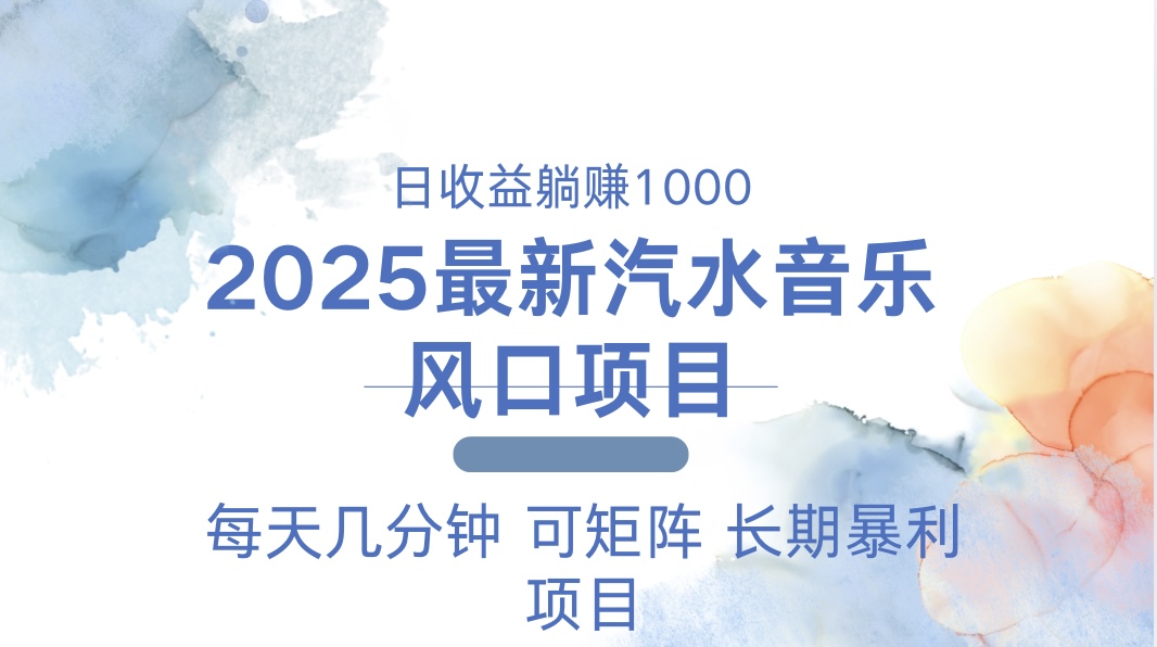 2025最新汽水音乐躺赚项目 每天几分钟 日入1000＋-云创网