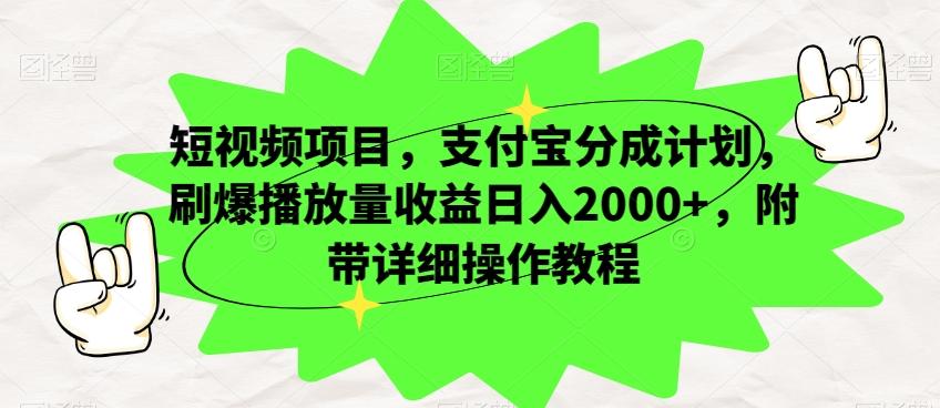 短视频项目，支付宝分成计划，刷爆播放量收益日入2000+，附带详细操作教程-云创网