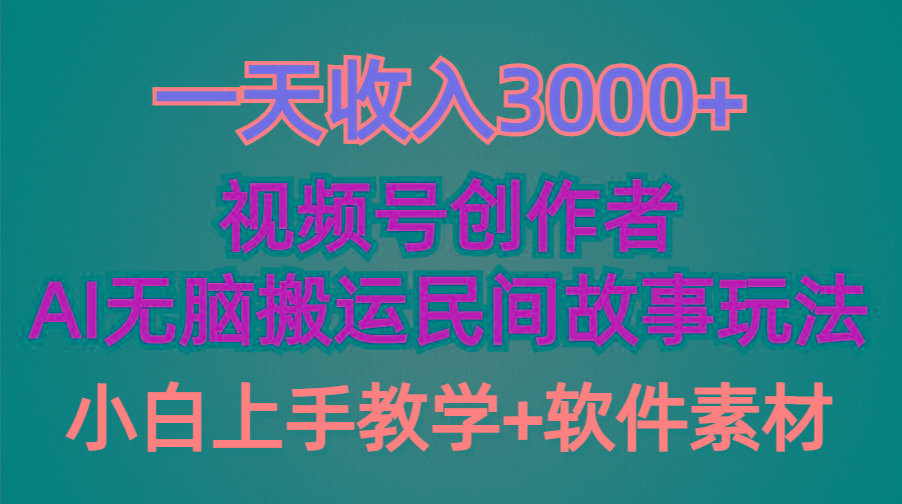 (9510期)一天收入3000+，视频号创作者分成，民间故事AI创作，条条爆流量，小白也...-云创网