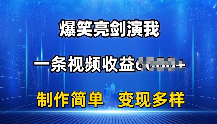 抖音热门爆笑亮剑演我，一条视频收益6K+条条爆款，制作简单，多种变现【揭秘】-云创网