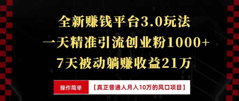 全新裂变引流赚钱新玩法，7天躺赚收益21w+，一天精准引流创业粉1000+，...-云创网