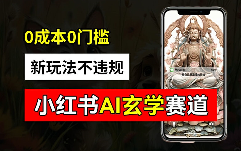 小红书玄学赛道AI新玩法，不违规不封号，0成本0投入，AI批量生成，已有账号变现2w+【揭秘】-云创网