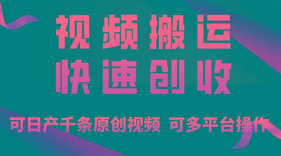 一步一步教你赚大钱！仅视频搬运，月入3万+，轻松上手，打通思维，处处...-云创网