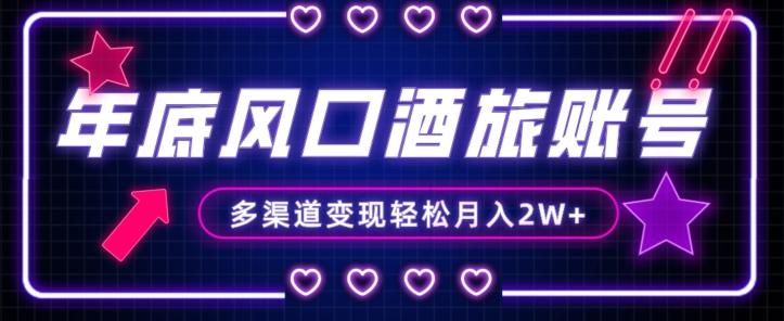年底大风口旅游赛道酒旅账号，多渠道变现，小白也能月入2W+【揭秘】-云创网