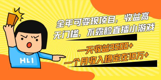 (9995期)全年可变现项目，收益高，无门槛，不露脸直播小游戏，一天收益3500+一个...-云创网