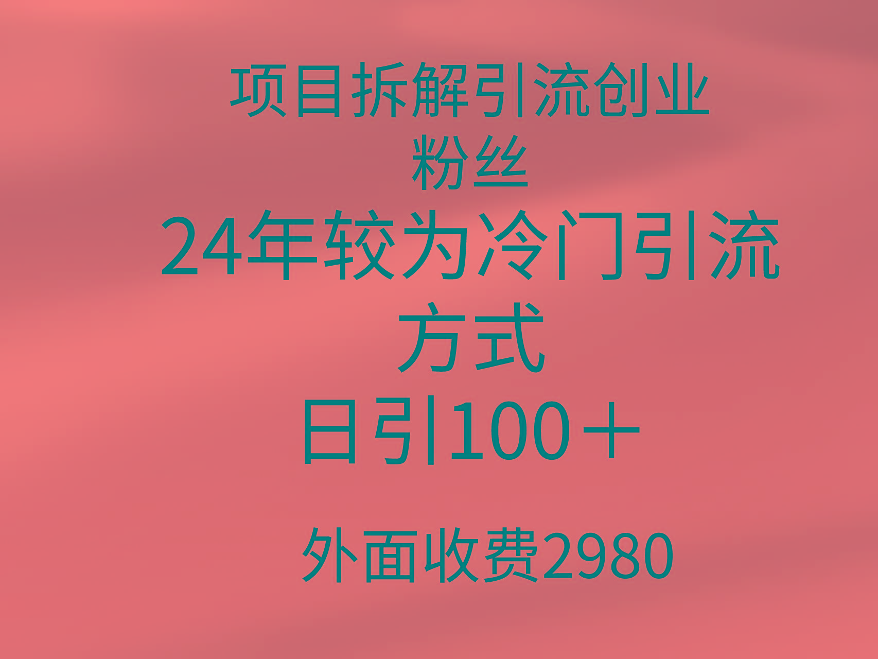 (9489期)项目拆解引流创业粉丝，24年较冷门引流方式，轻松日引100＋-云创网