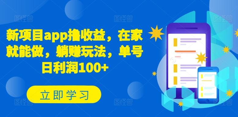 新项目app撸收益，在家就能做，躺赚玩法，单号日利润100+【揭秘】-云创网