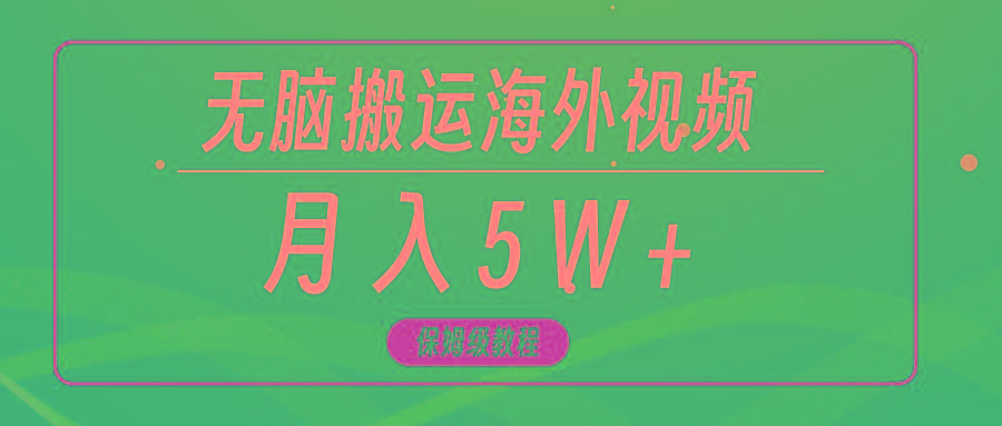 (9361期)无脑搬运海外短视频，3分钟上手0门槛，月入5W+-云创网