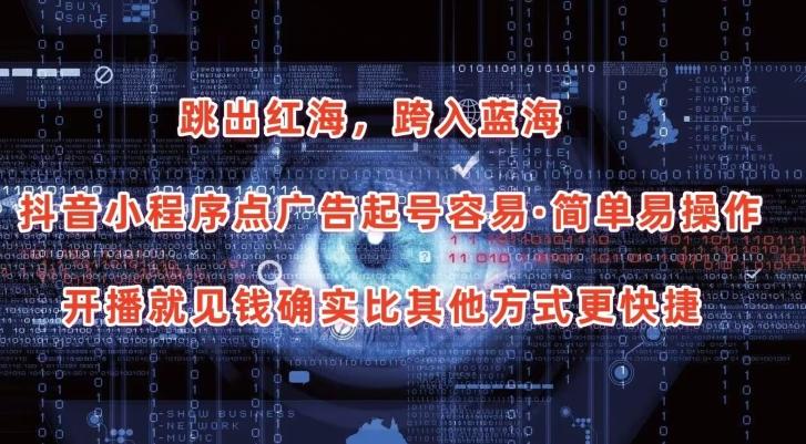 抖音小程序点广告项目，起号容易，简单易操作，开播就见有收益【揭秘】-云创网
