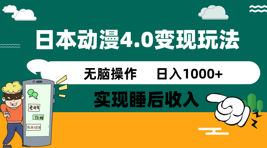 日本动漫4.0火爆玩法，零成本，实现睡后收入，无脑操作，日入1000+-云创网