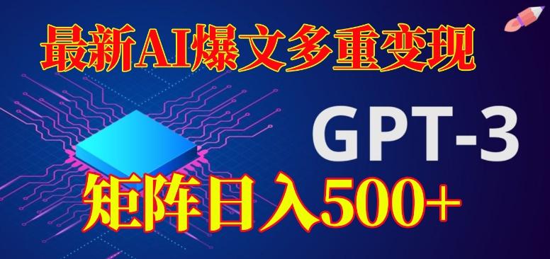最新AI爆文多重变现，有阅读量就有收益，矩阵日入500+【揭秘】-云创网