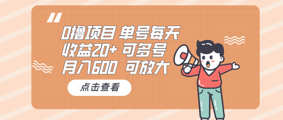 0撸项目：单号每天收益20+，月入600 可多号，可批量-云创网