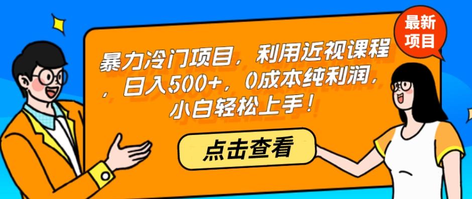暴力冷门项目，利用近视课程，日入500+，0成本纯利润，小白轻松上手！-云创网
