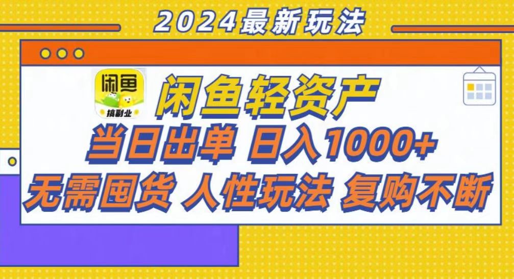咸鱼轻资产当日出单，轻松日入1000+-云创网