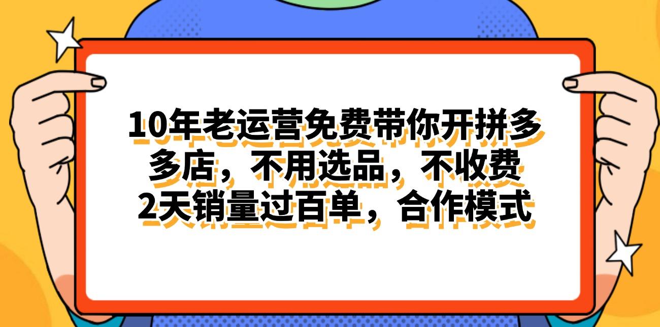 拼多多最新合作开店日入4000+两天销量过百单，无学费、老运营代操作、...-云创网