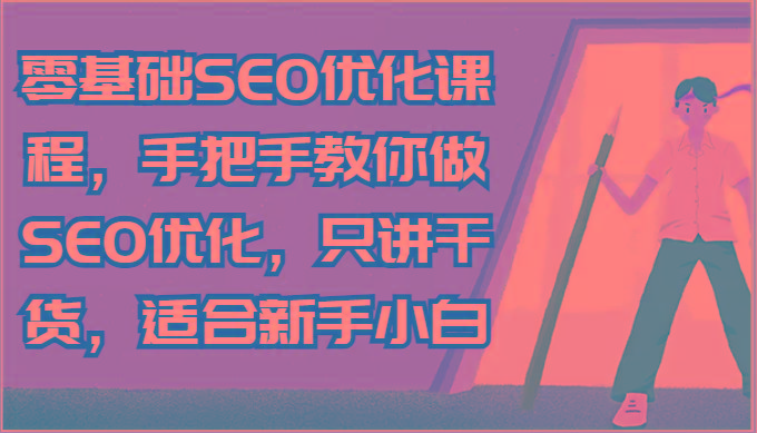 零基础SEO优化课程，手把手教你做SEO优化，只讲干货，适合新手小白-云创网