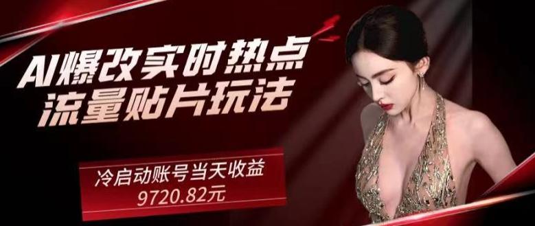 AI爆改实时热点流量贴片玩法，冷启动账号当天收益9720.82元-云创网
