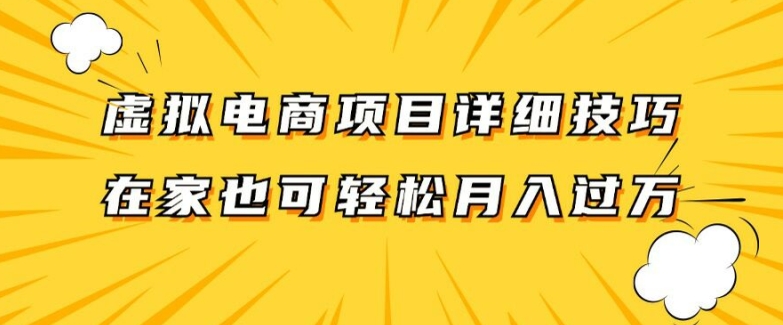 虚拟电商项目详细拆解，兼职全职都可做，每天单账号300+轻轻松松【揭秘】-云创网