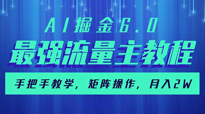 AI掘金6.0，最强流量主教程，手把手教学，矩阵操作，月入2w+-云创网