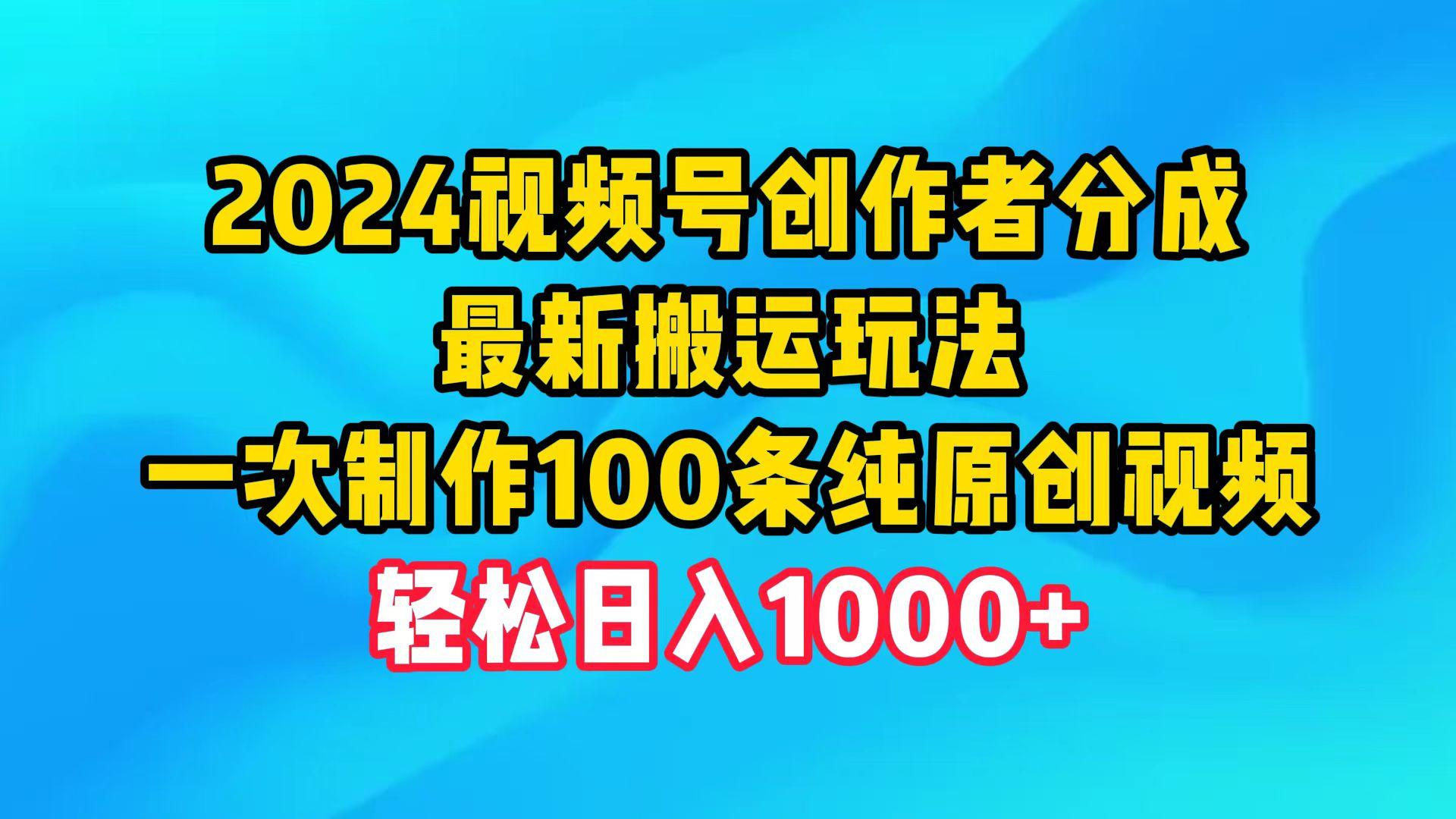 (9989期)2024视频号创作者分成，最新搬运玩法，一次制作100条纯原创视频，日入1000+-云创网