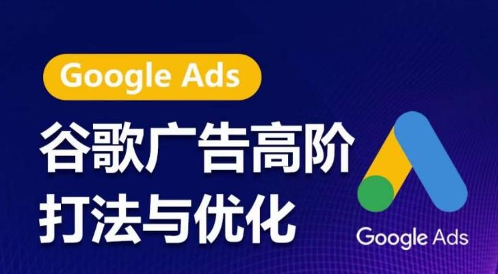 谷歌广告高阶打法与优化，凝结行业精华的谷歌广告体系课程，带你抓住流量红利，最大化ROI-云创网