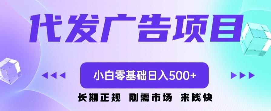 代发广告副业项目，小白零基础日入500+-云创网
