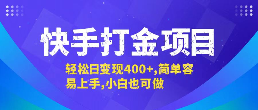 快手打金项目，轻松日变现400+，简单容易上手，小白也可做-云创网
