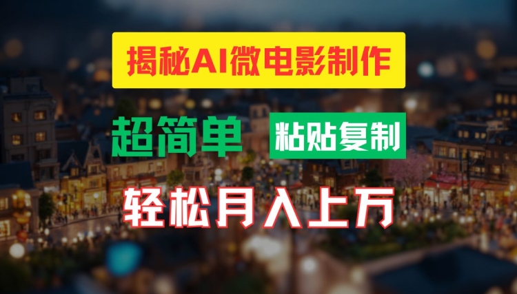 AI微电影制作教程：轻松打造高清小人国画面，月入过万【揭秘】-云创网