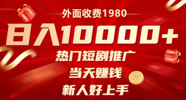 外面收费1980，日入10000热门短剧推广，当天赚钱，新人好上手-云创网