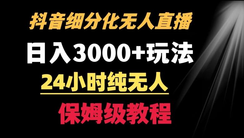 靠抖音细分化赛道无人直播，针对宝妈，24小时纯无人，日入3000+的玩法【揭秘】-云创网