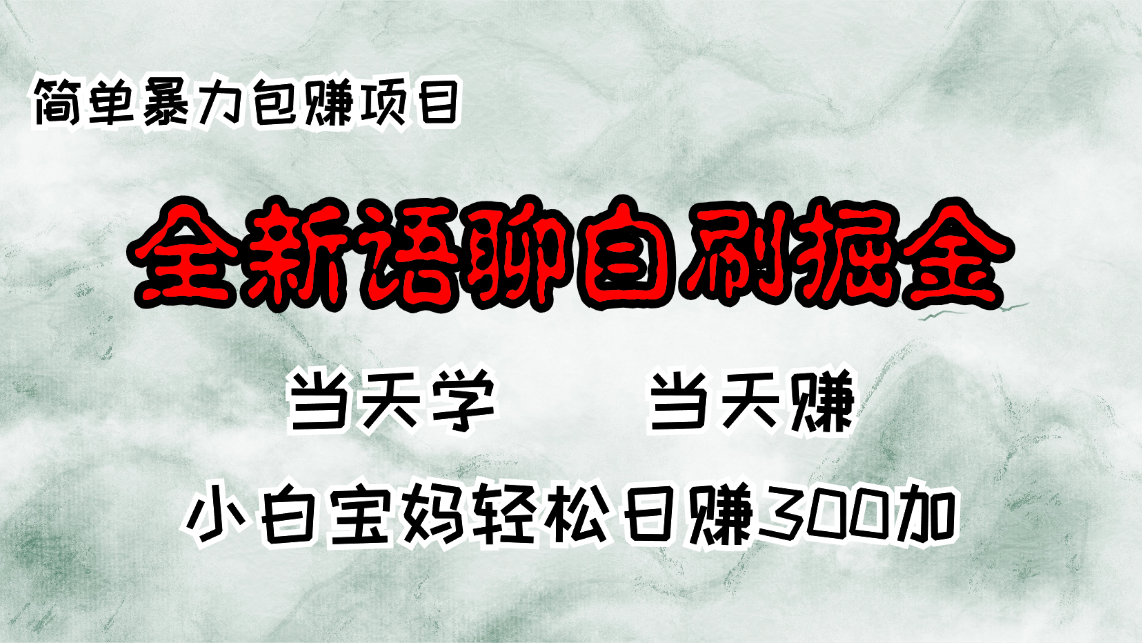 全新语聊自刷掘金项目，当天见收益，小白宝妈每日轻松包赚300+-云创网
