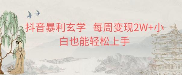 抖音暴利玄学，每周变现2W+小白也能轻松上手-云创网