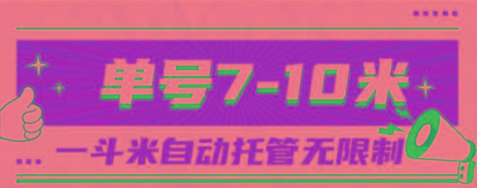 一斗米视频号托管，单号单天7-10米，号多无线挂-云创网