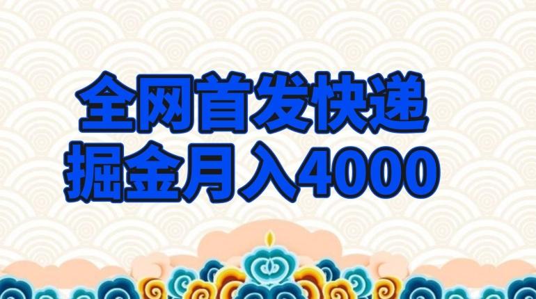 全网首发快递掘金月入4000，超低门槛的项目，只要会购物即可-云创网