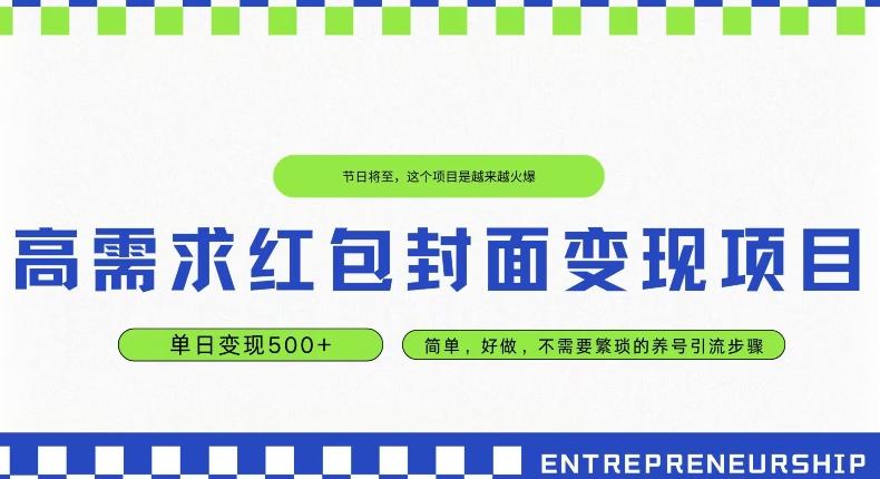 高需求红包封面变现项目，单日变现500+ ，简单好做-云创网
